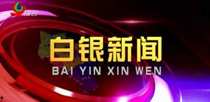 白銀新聞爆料,最新爆料揭示行業(yè)動態(tài) 第2張 白銀新聞爆料,最新爆料揭示行業(yè)動態(tài) 第2張