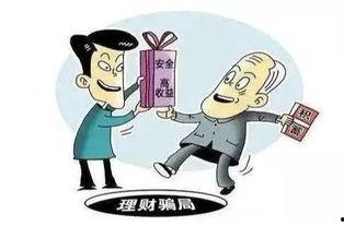 爆料金融詐騙案例大全最新,警惕陷阱，守護財產安全  第2張