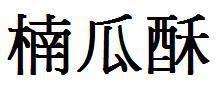娛樂吃瓜文字怎么寫好看,揭秘明星幕后那些事兒 第3張 娛樂吃瓜文字怎么寫好看,揭秘明星幕后那些事兒 第3張