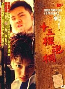 十三棵泡桐在線觀看,穿越時(shí)光的青春記憶